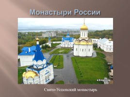 Монастыри России, слайд 10