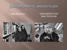 Монастыри России, слайд 7