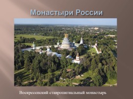 Монастыри России, слайд 9