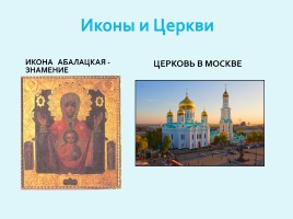 Чудотворные иконы России, слайд 2