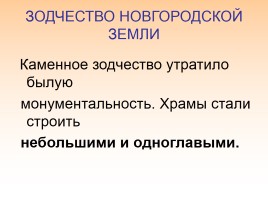Культура русских земель в XII-XIII веках, слайд 11