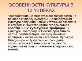Культура русских земель в XII-XIII веках, слайд 4