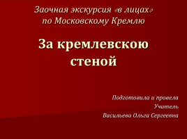Заочная экскурсия по Московскому Кремлю «За кремлевскою стеной», слайд 1