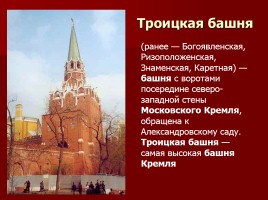 Заочная экскурсия по Московскому Кремлю «За кремлевскою стеной», слайд 10