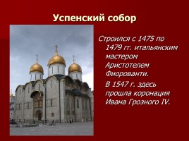 Заочная экскурсия по Московскому Кремлю «За кремлевскою стеной», слайд 16