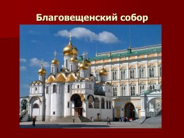 Заочная экскурсия по Московскому Кремлю «За кремлевскою стеной», слайд 17