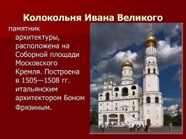 Заочная экскурсия по Московскому Кремлю «За кремлевскою стеной», слайд 19