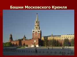 Заочная экскурсия по Московскому Кремлю «За кремлевскою стеной», слайд 7