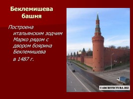 Заочная экскурсия по Московскому Кремлю «За кремлевскою стеной», слайд 9