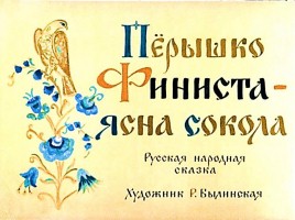 Пёрышко Финиста - ясна сокола, слайд 1