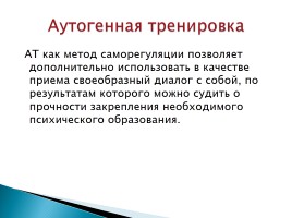 Психологическая подготовка к ГИА - Методы саморегуляции, слайд 15