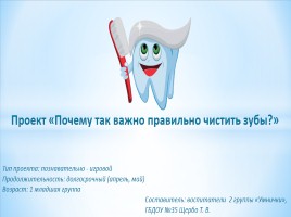 Проект «Почему так важно правильно чистить зубы?»