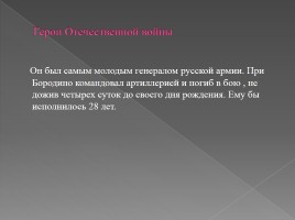 Викторина посвященная Отечественной войне 1812 года, слайд 23