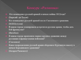Викторина посвященная Отечественной войне 1812 года, слайд 8