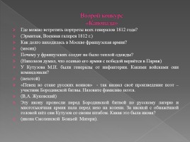 Викторина посвященная Отечественной войне 1812 года, слайд 9