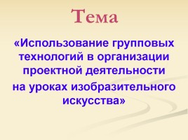 Использование групповых технологий в организации проектной деятельности на уроках изобразительного искусства, слайд 2