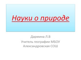 Науки о природе, слайд 1