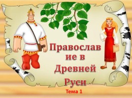 Православие в Древней Руси, слайд 1