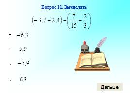 Задания по теме «Сложение рациональных чисел», слайд 12