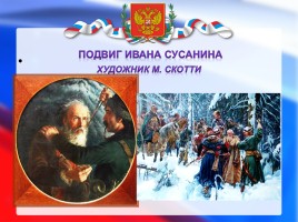 Единством славиться Россия, слайд 10