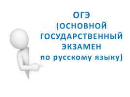 Содержание экзаменационной работы по русскому языку, слайд 1
