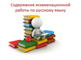 Содержание экзаменационной работы по русскому языку, слайд 2