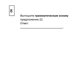 Содержание экзаменационной работы по русскому языку, слайд 22