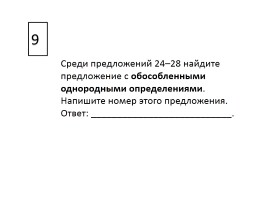 Содержание экзаменационной работы по русскому языку, слайд 23