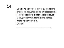 Содержание экзаменационной работы по русскому языку, слайд 28