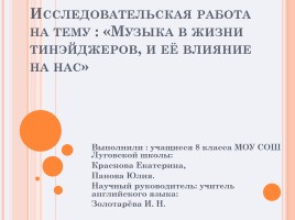 Исследовательская работа на тему «Музыка в жизни тинэйджеров, и её влияние на нас»