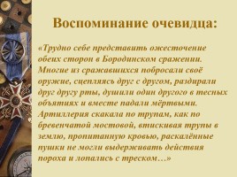 Патриотический пафос стихотворения М.Ю. Лермонтова «Бородино», слайд 44