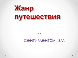 Александр Николаевич Радищев «Очерк жизни и творчества», слайд 12