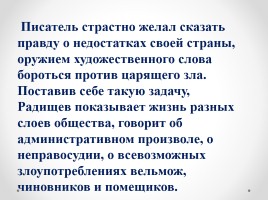 Александр Николаевич Радищев «Очерк жизни и творчества», слайд 16