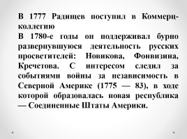 Александр Николаевич Радищев «Очерк жизни и творчества», слайд 6