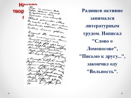 Александр Николаевич Радищев «Очерк жизни и творчества», слайд 7