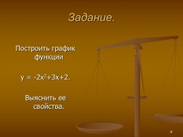 Построение графика квадратичной функции, слайд 8