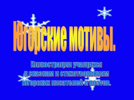 Иллюстрации учащихся к сказкам и стихотворениям югорских писателей и поэтов