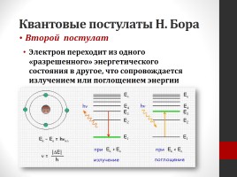 Атом - сложная частица, слайд 22