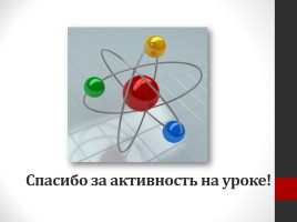 Атом - сложная частица, слайд 24
