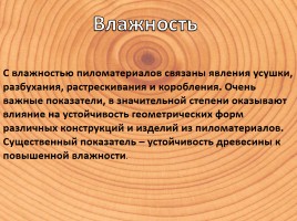 Физико-механические свойства древесины, слайд 5