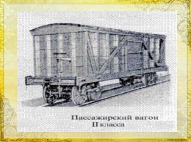 История первой железной дороги в России, слайд 11