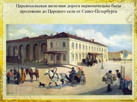 История первой железной дороги в России, слайд 20