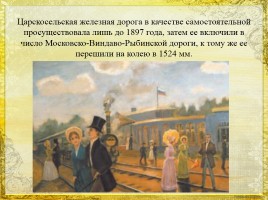 История первой железной дороги в России, слайд 27