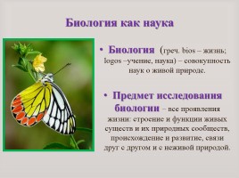 Науки о живой природе, слайд 2