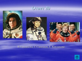 Внеклассное мероприятие ко Дню космонавтики «Звездный час», слайд 25