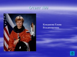 Внеклассное мероприятие ко Дню космонавтики «Звездный час», слайд 33