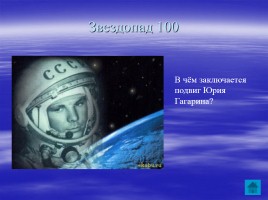 Внеклассное мероприятие ко Дню космонавтики «Звездный час», слайд 42
