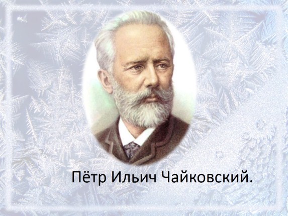 Восхищаюсь чайковским