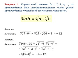Урок математики в 11 классе «Свойства корня n-ой степени», слайд 2