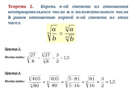 Урок математики в 11 классе «Свойства корня n-ой степени», слайд 3